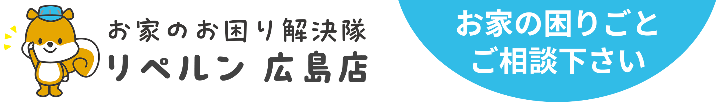 お家のお困り解決隊 リペルン広島店