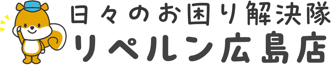 リペルン広島店 日々のお困り解決隊