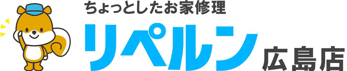 ちょっとしたお家修理 リペルン